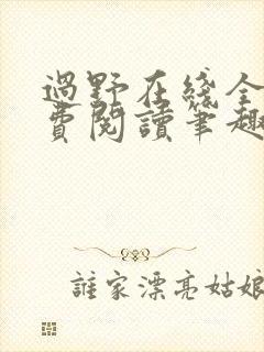 过野在线全文免费阅读笔趣阁封面