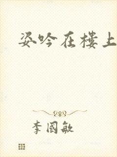 姿吟在楼上