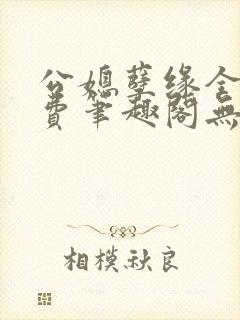 公媳孽缘全文免费笔趣阁无弹窗