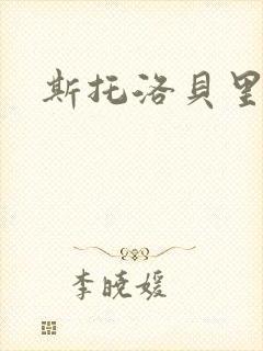 斯托洛贝里