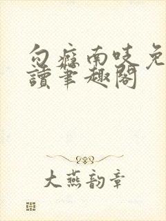勾瘾南吱免费阅读笔趣阁封面