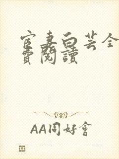 宦妻白芸全集免费阅读