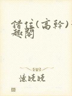 错位(高干)笔趣阁