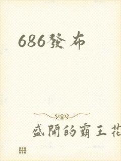 686发布封面