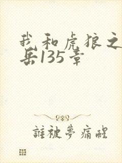 我和虎狼之年的岳135章
