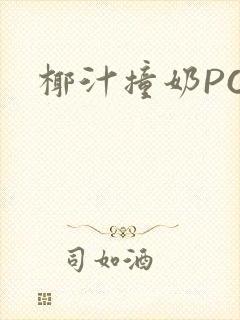 椰汁撞奶POH