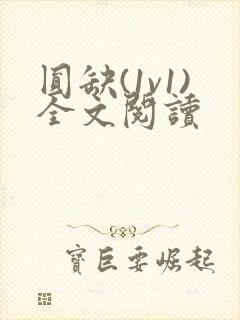 圆缺(1v1)全文阅读