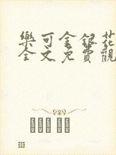 乐可金银花漫画全文免费观看在线