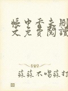 帐中香未删减全文免费阅读