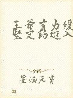 王爷有力缓慢而坚定的进入