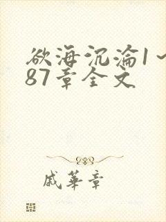 欲海沉沦1～887章全文
