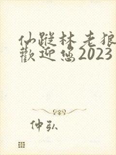 仙踪林老狼入口欢迎您2023