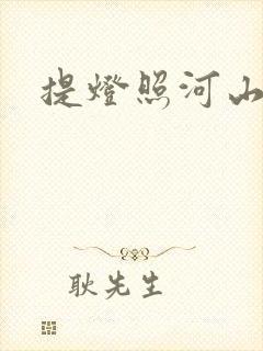 提灯照河山