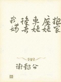 我后车座抱着妈妈去姥姥家电子书