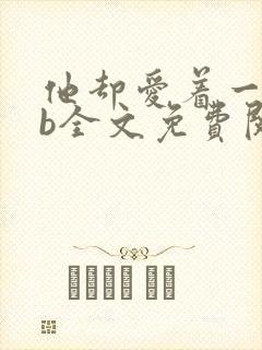 他却爱着一个sb全文免费阅读