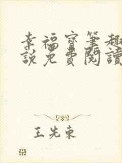 幸福宝笔趣阁小说免费阅读全文封面