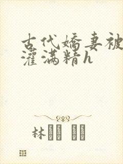 古代娇妻被邻居灌满精h封面