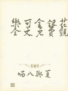 乐可金银花漫画全文免费观看在线