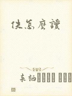 佚怎么读