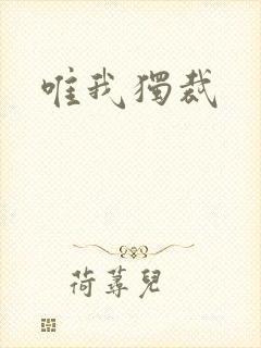 唯我独裁封面