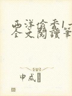 西洋偷香1一7全文阅读笔趣阁