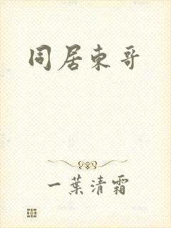 同居东哥