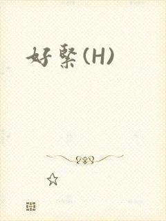 好紧(H)