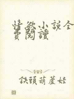 情欲小说全本免费阅读
