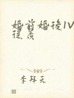 婚前婚后1V1从羡