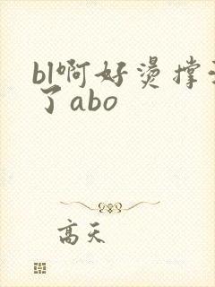 bl啊好烫撑满了abo封面