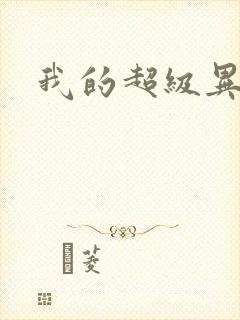 我的超级异能
