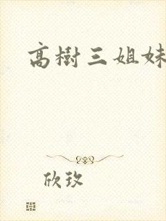 高树三姐妹有声