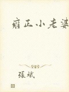 雍正小老婆