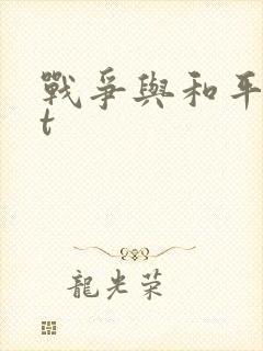 战争与和平txt