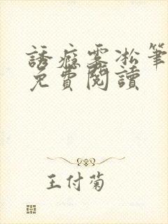 诱瘾雾凇笔趣阁免费阅读