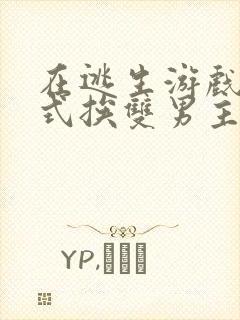 在逃生游戏里花式挨双男主