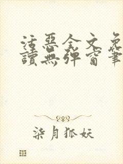 活恶全文免费阅读无弹窗笔趣阁