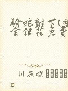 骑蛇难下(双)金银花免费