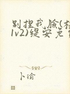别捏我脸(校园1v2)缇安免费阅读封面