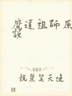 魔道祖师原著小说