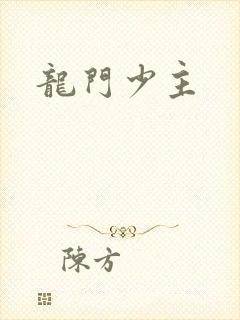 龙门少主封面