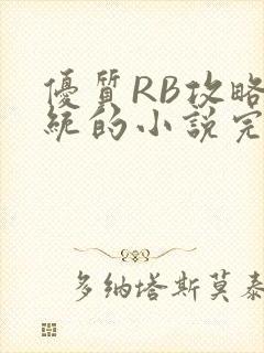 优质RB攻略系统的小说完整版