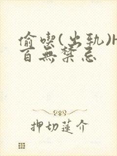 偷吃(出轨)H百无禁忌