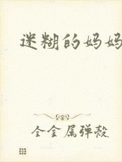 迷糊的妈妈