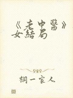 《老中医》无脉女结局