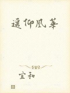 遥仰凰华