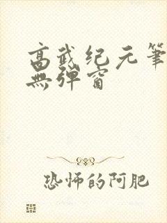 高武纪元笔趣阁无弹窗
