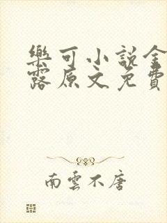 乐可小说金银花露原文免费