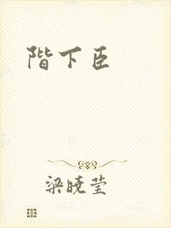 阶下臣