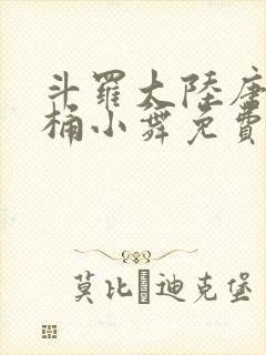 斗罗大陆唐三爆桶小舞免费